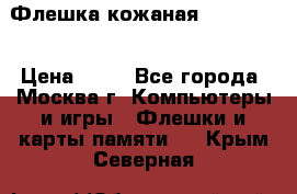 Флешка кожаная Easy Disk › Цена ­ 50 - Все города, Москва г. Компьютеры и игры » Флешки и карты памяти   . Крым,Северная